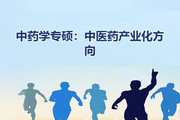 中药学专硕